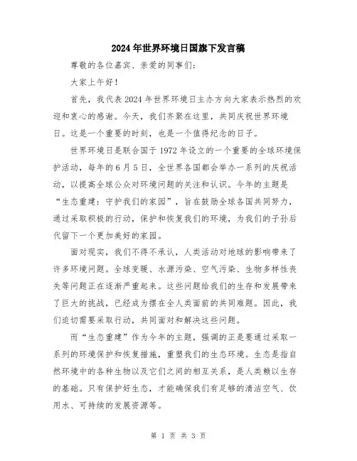 2024年世界环境日国旗下发言稿