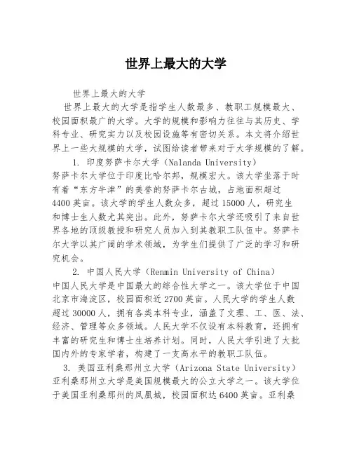 世界上最大的大学