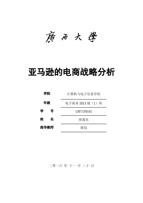 亚马逊战略分析