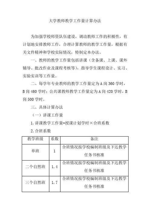大学教师教学工作量计算办法