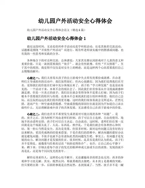 幼儿园户外活动安全心得体会