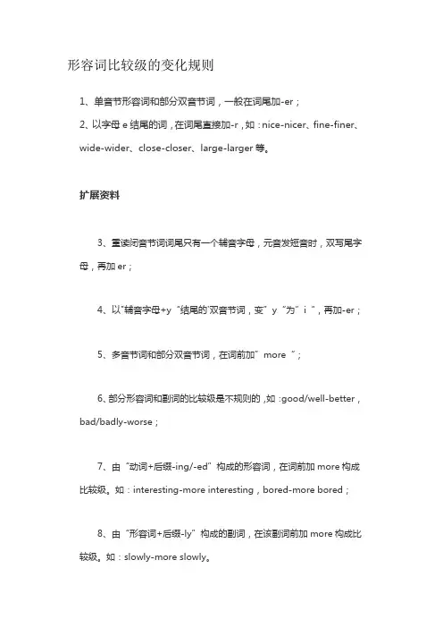 形容词比较级的变化规则