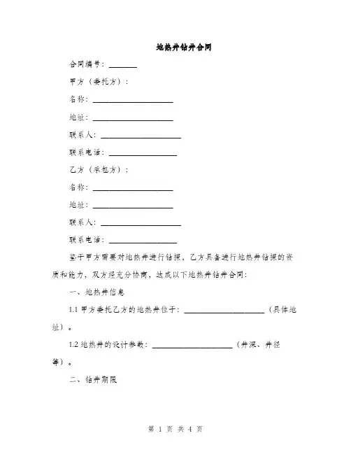 地热井钻井合同