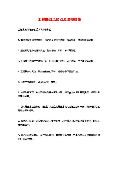 工程廉政风险点及防控措施