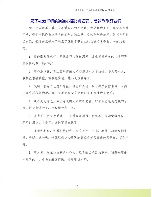 累了就放手吧的说说心情经典语录：爱的刚刚好就行.doc