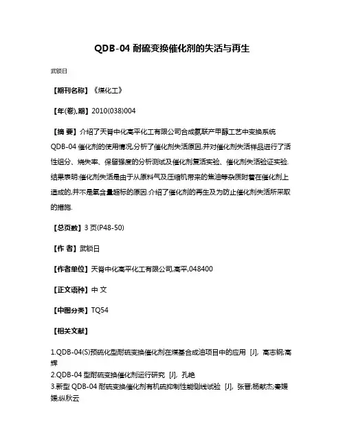 QDB-04耐硫变换催化剂的失活与再生