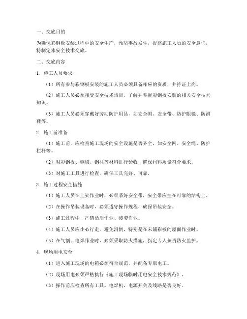 彩钢安全技术交底模板