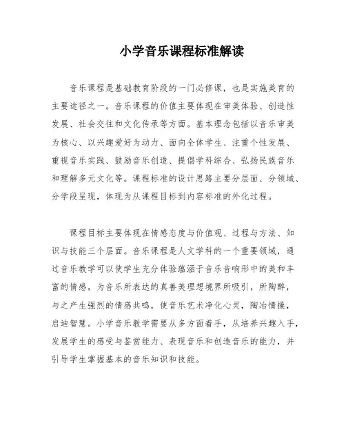 小学音乐课程标准解读