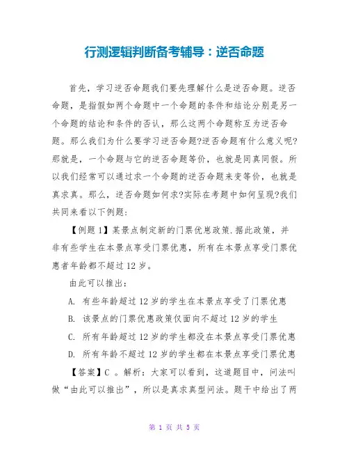 行测逻辑判断备考辅导：逆否命题