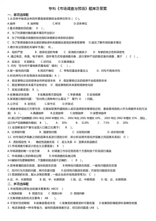 专科市场调查与预测 题库及答案