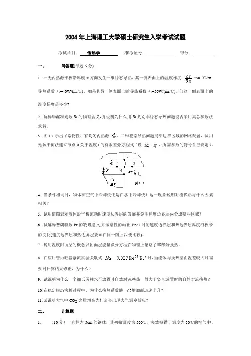 2004年上海理工大学硕士研究生入学考试试题