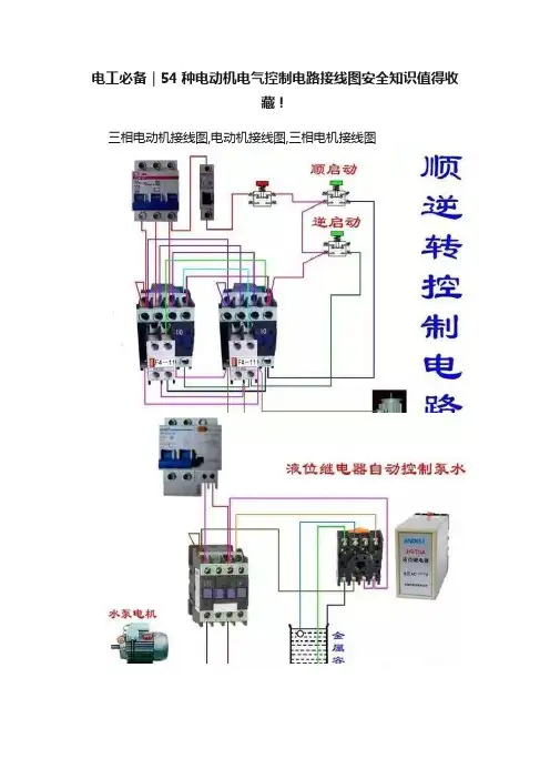 电工必备｜54种电动机电气控制电路接线图安全知识值得收藏！