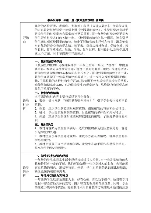 教科版科学一年级上册《校园里的植物》说课稿