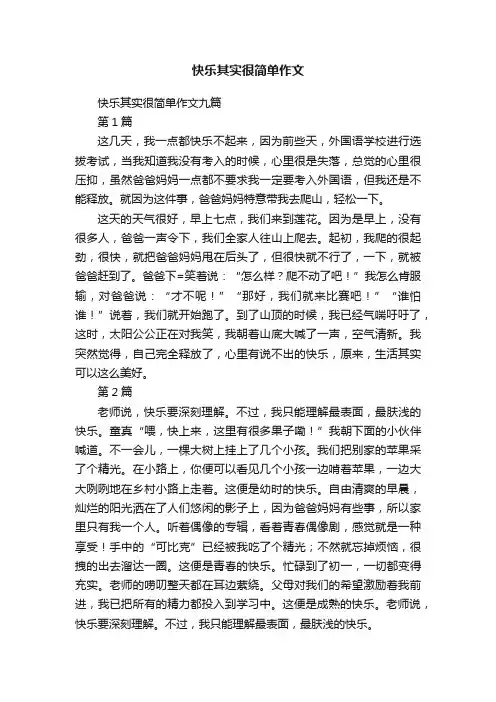 快乐其实很简单作文