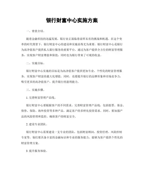 银行财富中心实施方案