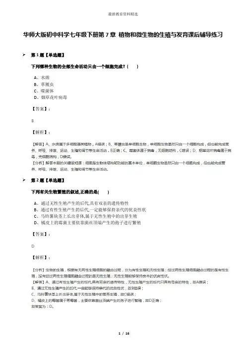 华师大版初中科学七年级下册第7章 植物和微生物的生殖与发育课后辅导练习
