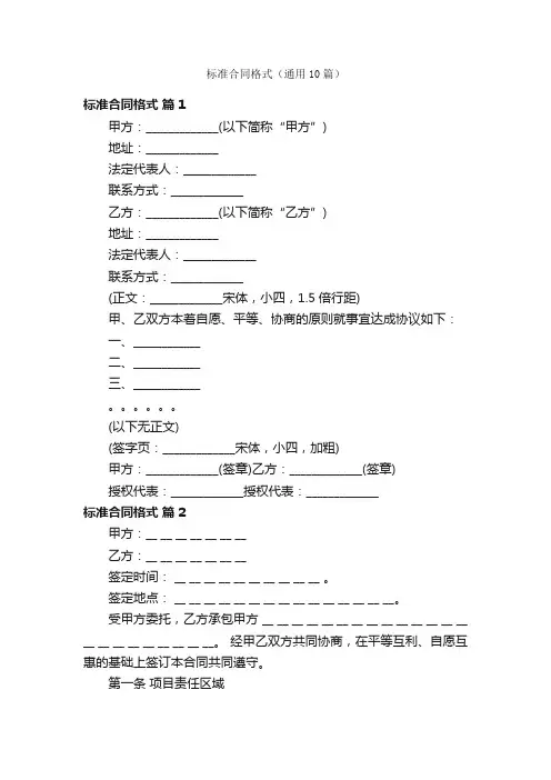 标准合同格式（通用10篇）