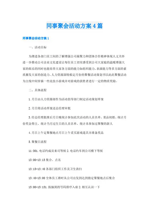 同事聚会活动方案4篇
