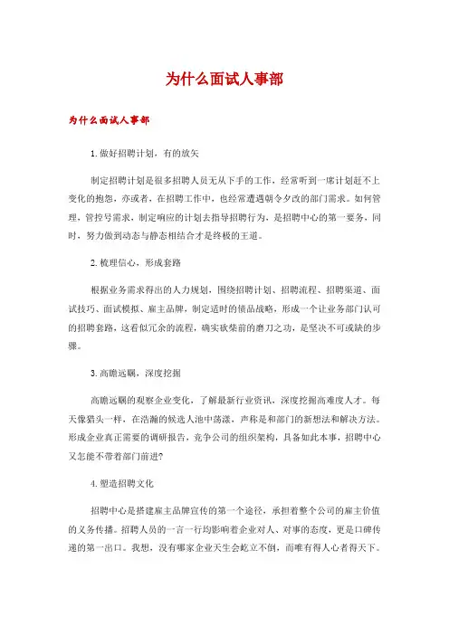 为什么面试人事部