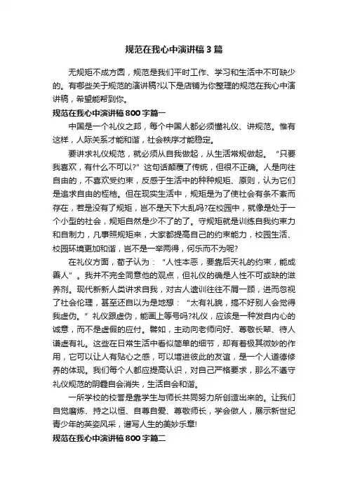 规范在我心中演讲稿3篇