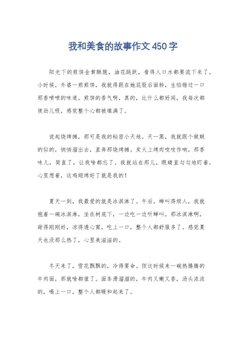 我和美食的故事作文450字