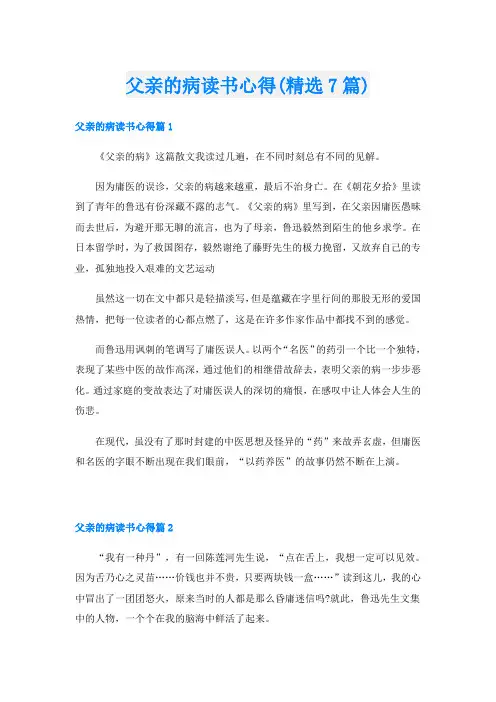 父亲的病读书心得(精选7篇)