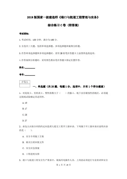 2019版国家一级建造师《港口与航道工程管理与实务》综合练习C卷 (附答案)