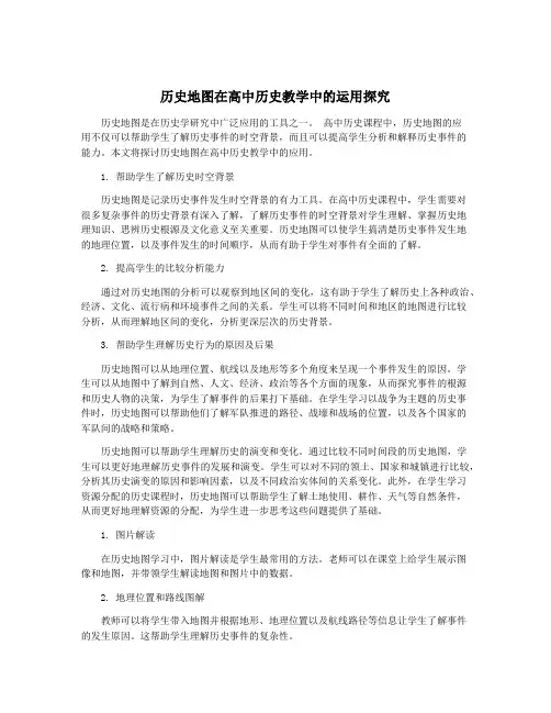 历史地图在高中历史教学中的运用探究
