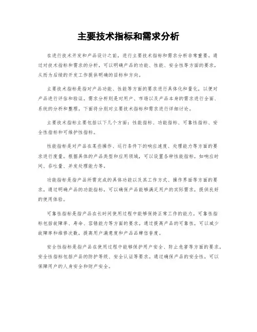 主要技术指标和需求分析