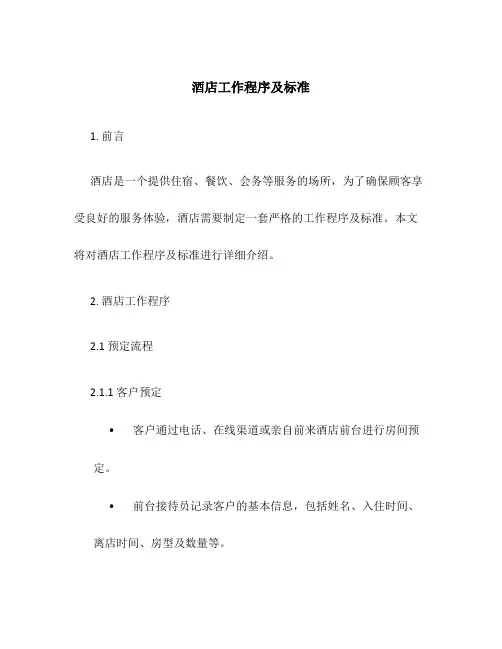酒店工作程序及标准