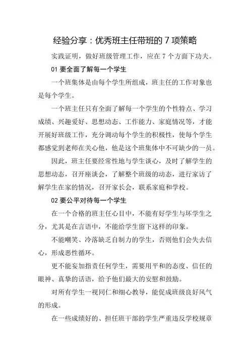 经验分享：优秀班主任带班的7项策略