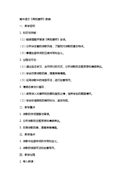 高中语文：《再别康桥》教案