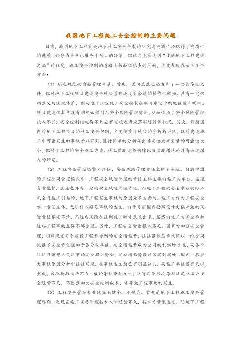 我国地下工程施工安全控制的主要问题