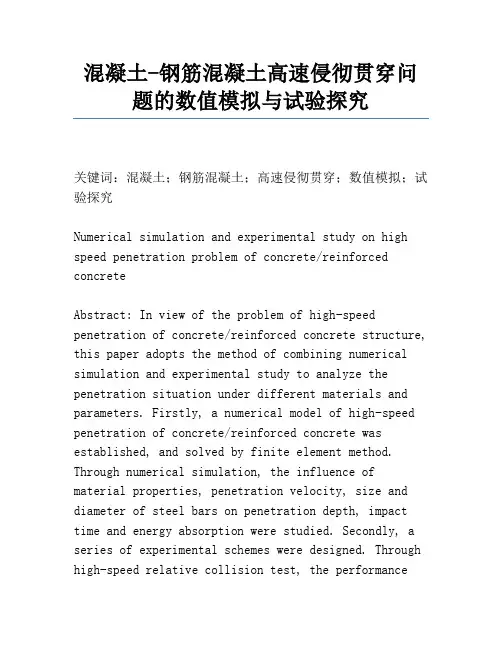混凝土-钢筋混凝土高速侵彻贯穿问题的数值模拟与实验研究