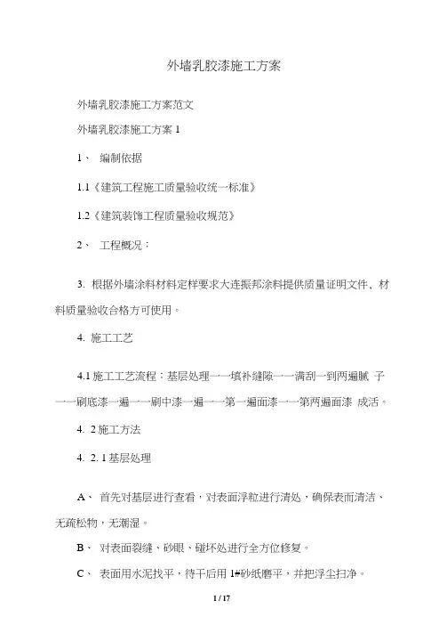 外墙乳胶漆施工方案