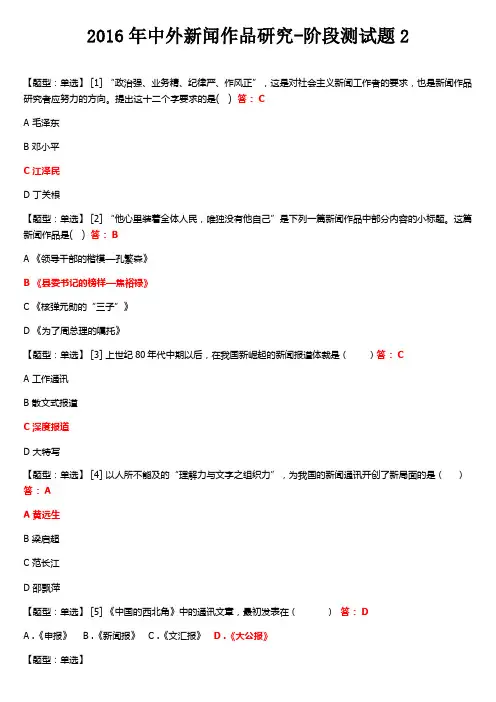 2016年中外新闻作品研究-阶段测试题2