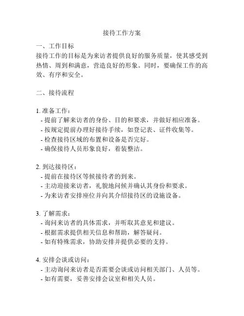接待工作方案