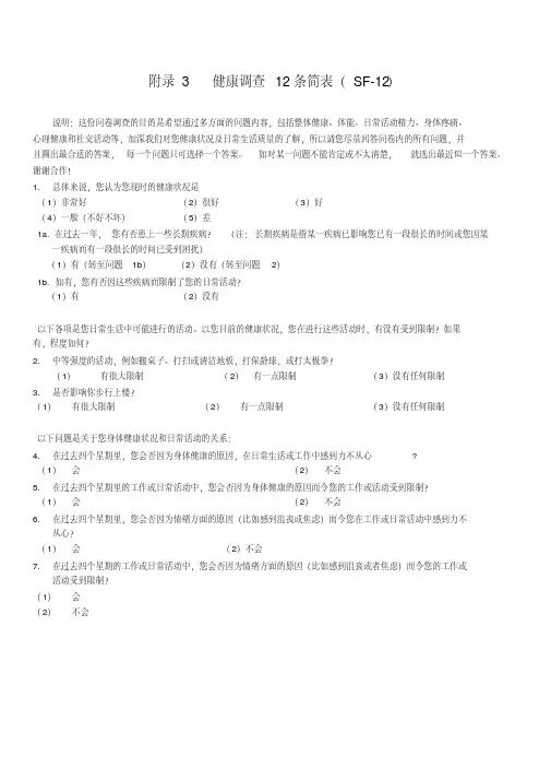 (完整版)健康调查12条简表(SF-12)