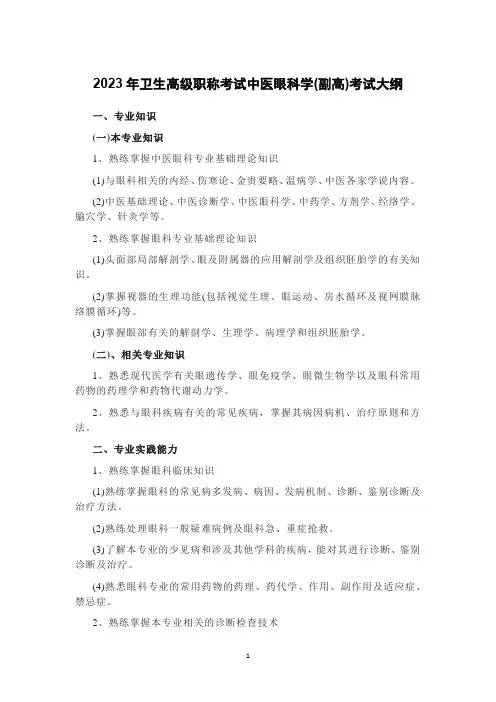 2023年卫生高级职称考试中医眼科学(副高)考试大纲