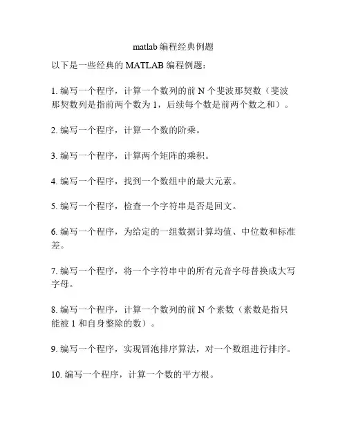 matlab编程经典例题