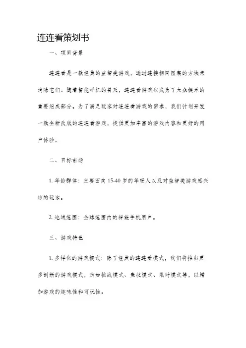 连连看策划书