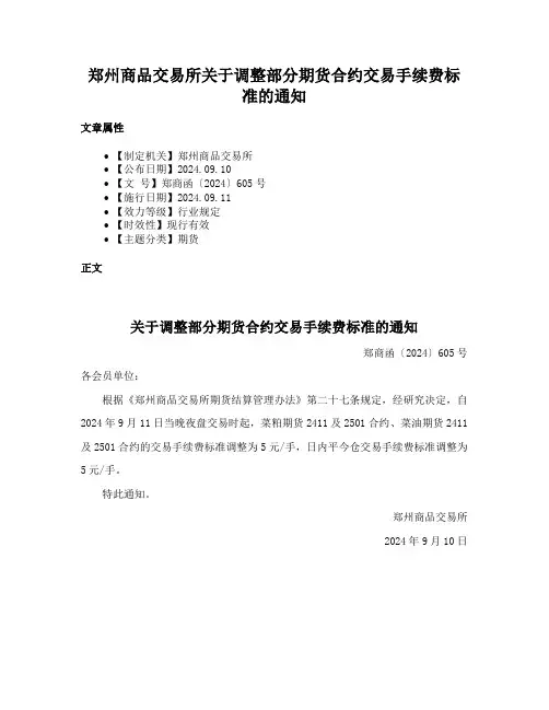 郑州商品交易所关于调整部分期货合约交易手续费标准的通知