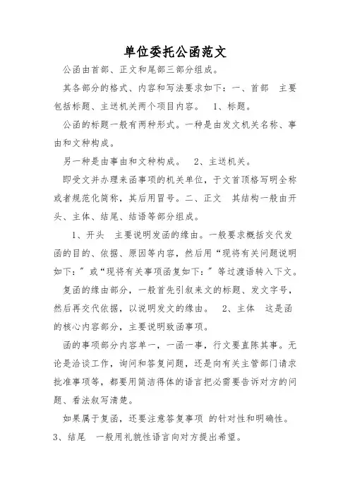 单位委托公函范文