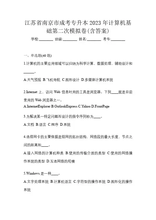 江苏省南京市成考专升本2023年计算机基础第二次模拟卷(含答案)