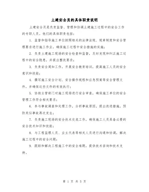 土建安全员的具体职责说明（四篇）
