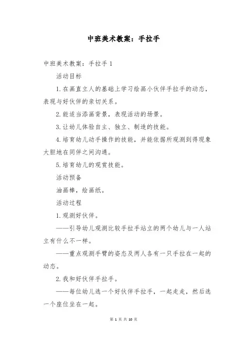 中班美术教案：手拉手