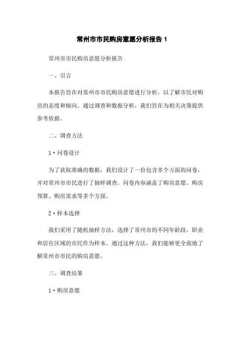 常州市市民购房意愿分析报告1