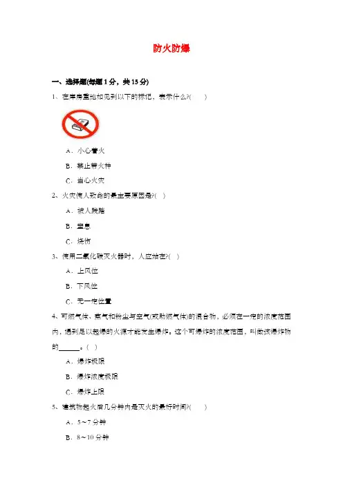防火防爆安全试题(卷)