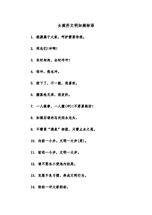 女厕所文明如厕标语（四篇）