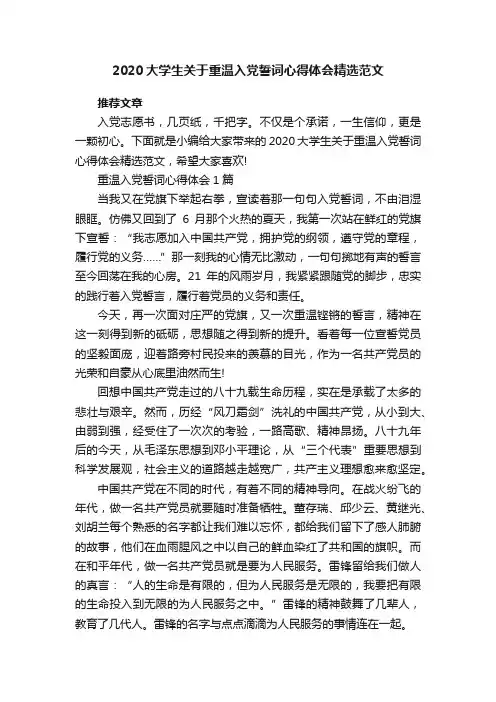 2020大学生关于重温入党誓词心得体会精选范文